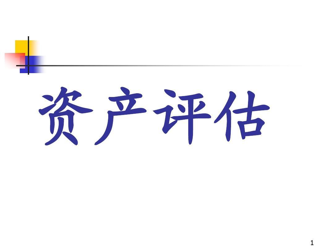 南陵整体资产评估，无形资产不动产设备矿权评估